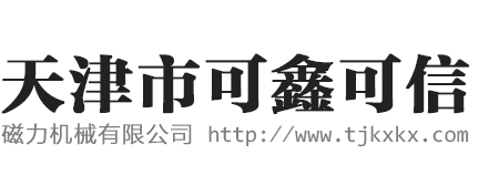 天津市可鑫可信磁力机械有限公司